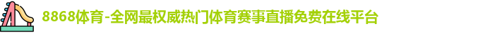 8868体育